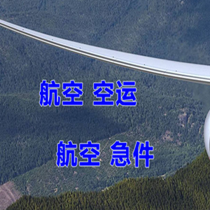 沈阳航空快运快递-选东方航空和上海航空