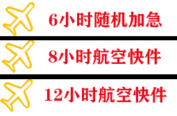 沈阳航空快运快递公司,专业空运当天件